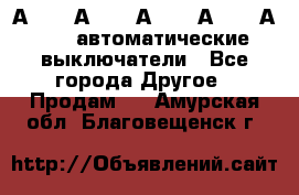 А3792, А3792, А3793, А3794, А3796  автоматические выключатели - Все города Другое » Продам   . Амурская обл.,Благовещенск г.